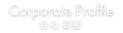 会社概要