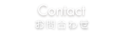 お問合わせ