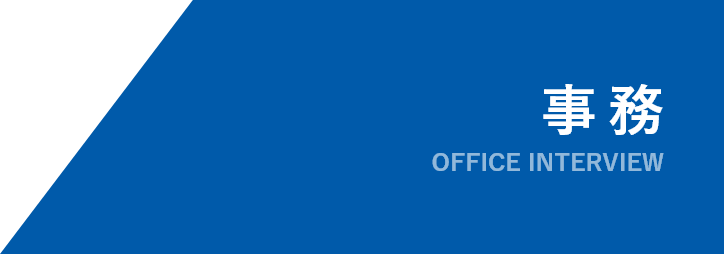 事務