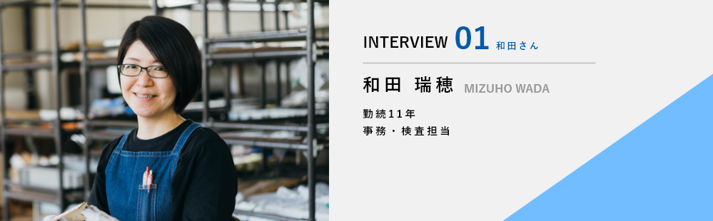 インタビュー1　和田さん