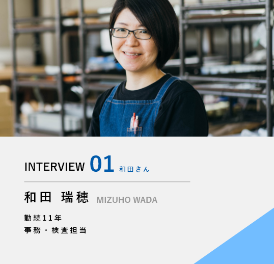 インタビュー1　和田さん