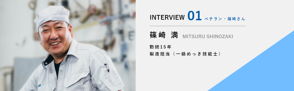 インタビュー1　ベテラン　篠崎さん