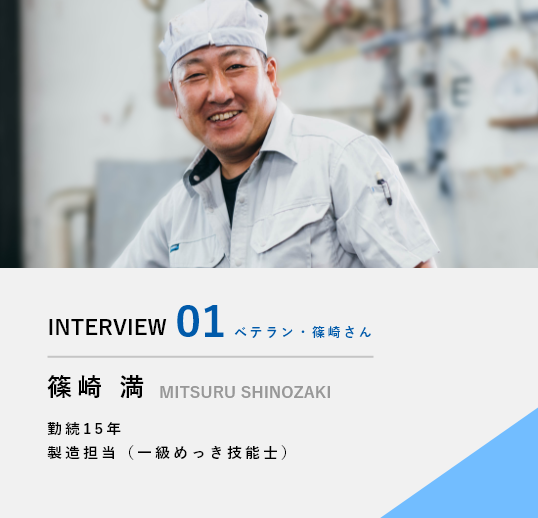 インタビュー1　ベテラン　篠崎さん